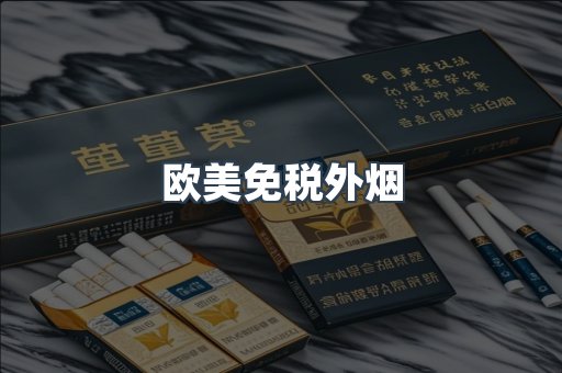 欧美免税外烟