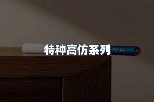 特种高仿系列