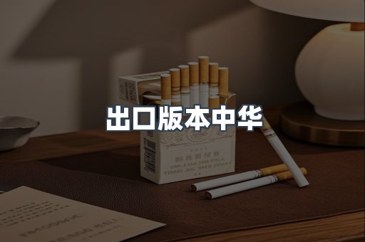 出口版本中华